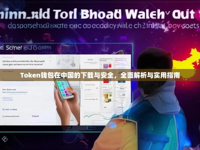 Token钱包在中国的下载与安全，全面解析与实用指南