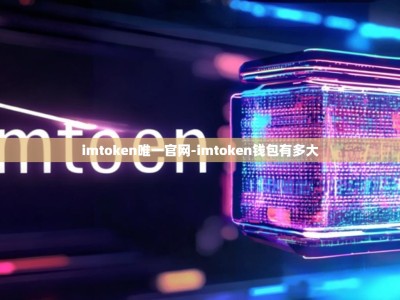 imtoken唯一官网-imtoken钱包有多大
