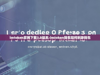 imtoken官网下载3.0版本-imtoken钱包如何删除钱包