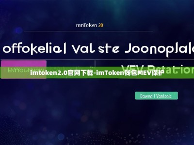 imtoken2.0官网下载-imToken钱包MEV保护