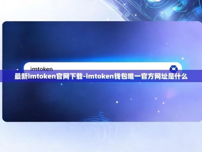 最新imtoken官网下载-imtoken钱包唯一官方网址是什么