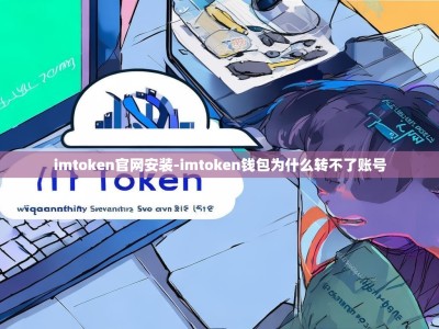 imtoken官网安装-imtoken钱包为什么转不了账号
