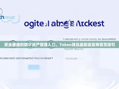 安全便捷的数字资产管理入口，Token钱包最新版官网首页指引