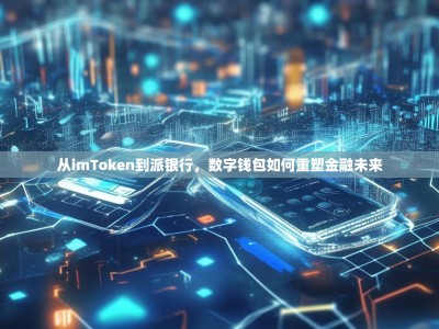 从imToken到派银行，数字钱包如何重塑金融未来