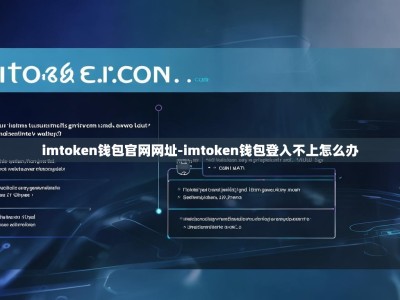 imtoken钱包官网网址-imtoken钱包登入不上怎么办