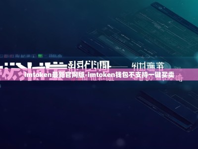 imtoken最新官网版-imtoken钱包不支持一键买卖