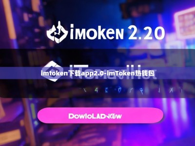 imtoken下载app2.0-imToken热钱包