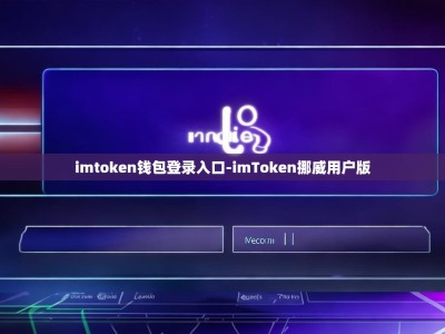 imtoken钱包登录入口-imToken挪威用户版