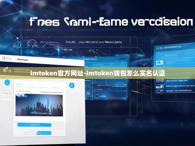 imtoken官方网址-imtoken钱包怎么实名认证