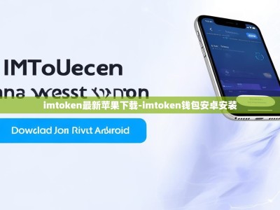 imtoken最新苹果下载-imtoken钱包安卓安装