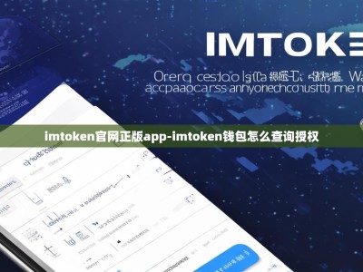 imtoken官网正版app-imtoken钱包怎么查询授权