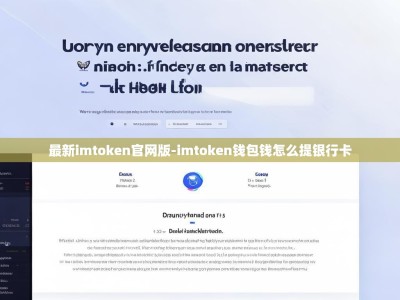 最新imtoken官网版-imtoken钱包钱怎么提银行卡