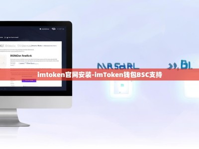 imtoken官网安装-imToken钱包BSC支持