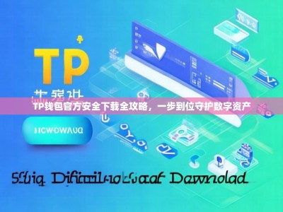 TP钱包官方安全下载全攻略，一步到位守护数字资产