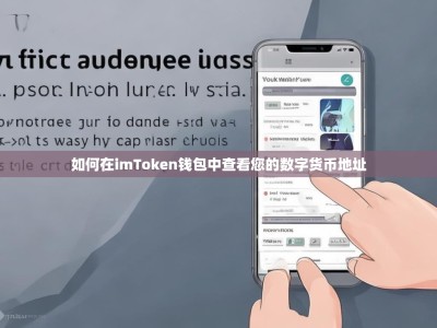 如何在imToken钱包中查看您的数字货币地址