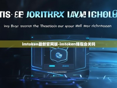 imtoken最新官网版-imtoken钱包会关吗