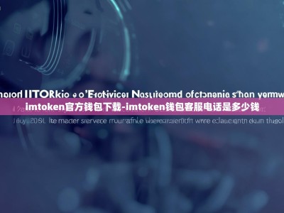 imtoken官方钱包下载-imtoken钱包客服电话是多少钱