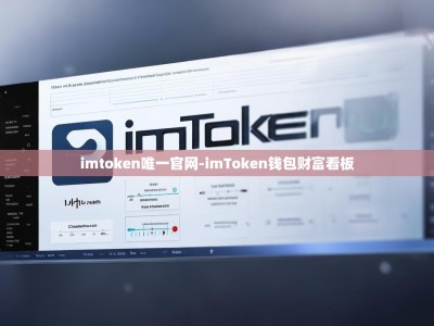 imtoken唯一官网-imToken钱包财富看板