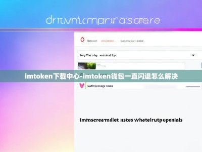 imtoken下载中心-imtoken钱包一直闪退怎么解决