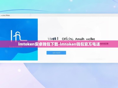 imtoken安卓钱包下载-imtoken钱包官方电话