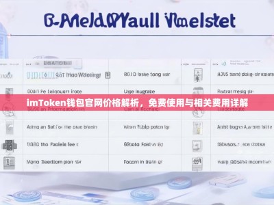 imToken钱包官网价格解析，免费使用与相关费用详解