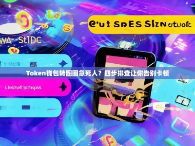 Token钱包转圈圈急死人？四步排查让你告别卡顿