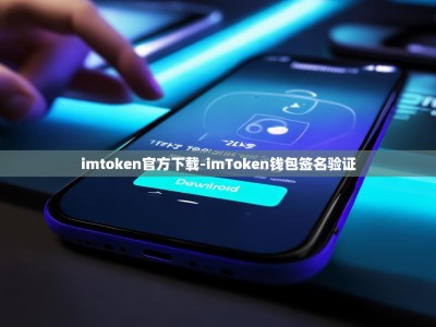 imtoken官方下载-imToken钱包签名验证