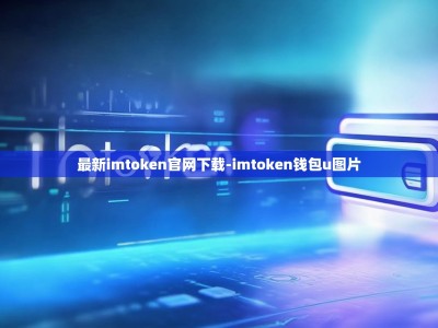最新imtoken官网下载-imtoken钱包u图片