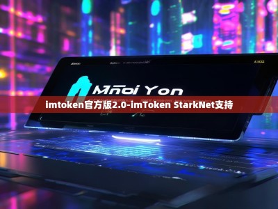 imtoken官方版2.0-imToken StarkNet支持