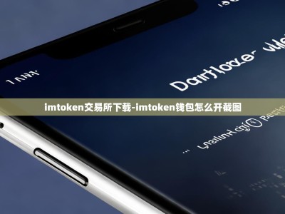 imtoken交易所下载-imtoken钱包怎么开截图