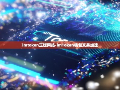 imtoken正版网站-imToken钱包交易加速