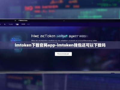 imtoken下载官网app-imtoken钱包还可以下载吗