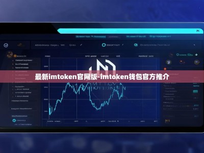 最新imtoken官网版-imtoken钱包官方推介