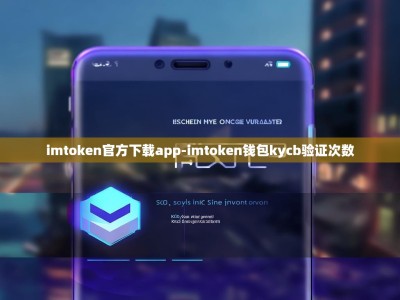 imtoken官方下载app-imtoken钱包kycb验证次数