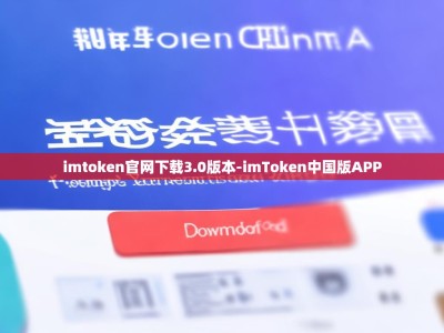 imtoken官网下载3.0版本-imToken中国版APP