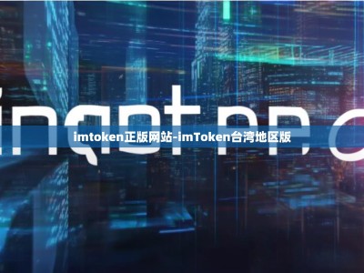 imtoken正版网站-imToken台湾地区版