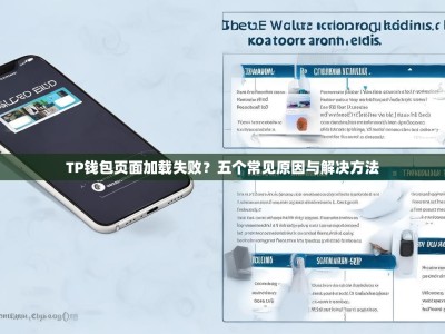 TP钱包页面加载失败？五个常见原因与解决方法