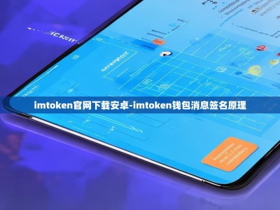 imtoken官网下载安卓-imtoken钱包消息签名原理