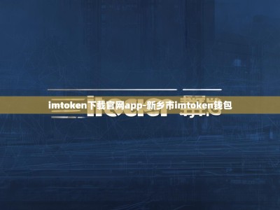 imtoken下载官网app-新乡市imtoken钱包