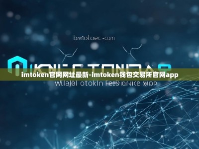imtoken官网网址最新-imtoken钱包交易所官网app