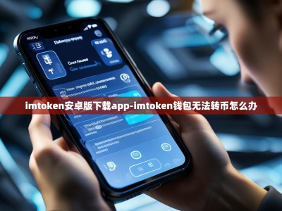 imtoken安卓版下载app-imtoken钱包无法转币怎么办