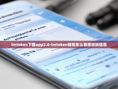 imtoken下载app2.0-imtoken钱包怎么看授权码信息