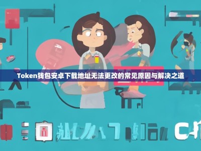 Token钱包安卓下载地址无法更改的常见原因与解决之道