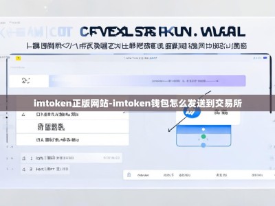 imtoken正版网站-imtoken钱包怎么发送到交易所