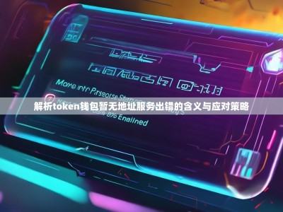 解析token钱包暂无地址服务出错的含义与应对策略