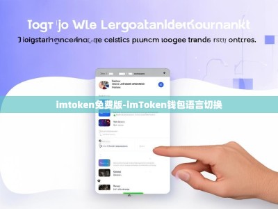 imtoken免费版-imToken钱包语言切换