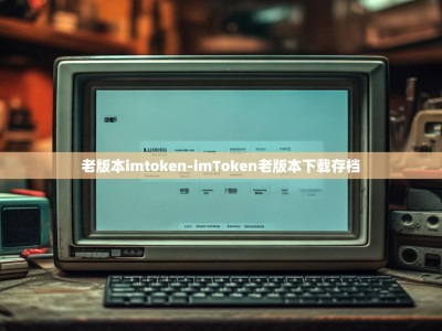 老版本imtoken-imToken老版本下载存档