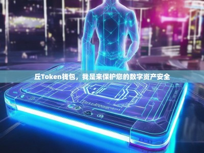 丘Token钱包，我是来保护您的数字资产安全