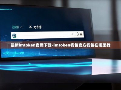 最新imtoken官网下载-imtoken钱包官方钱包在哪里找