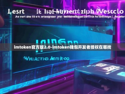 imtoken官方版2.0-imtoken钱包开发者授权在哪找